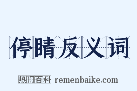 停睛反义词是什么意思的图片